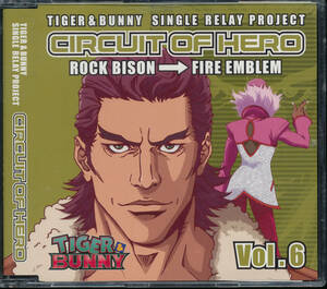 タイガー&バニーTIGER&BUNNY-SINGLE RELAY PROJECT-CIRCUIT OF HERO Vol.6ロックバイソン(楠大典),ファイヤーエンブレム(津田健次郎) 