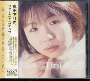真田アサミ/First Step／ファーストステップ