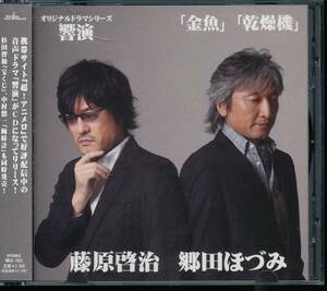 藤原啓治/郷田ほづみ オリジナルドラマシリーズ響演 藤原啓治「金魚」 郷田ほづみ「乾燥機」(怪物ランド)