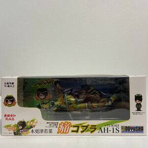 童友社 1/72 痛コブラ AH-1S 塗装済み完成品 木更津若菜 東部方面航空隊 第４対戦車ヘリコプター隊 COBRA