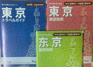 東京トラベルガイド　日本語・中国語(簡体字・繁体字) 3冊セット