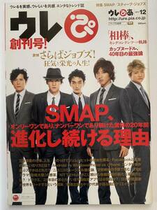 ウレぴ創刊号　2011年12月　SMAP 進化し続ける理由　木村拓哉　草彅剛　中居正広　稲垣吾郎　香取慎吾　スティーブ・ジョブズ