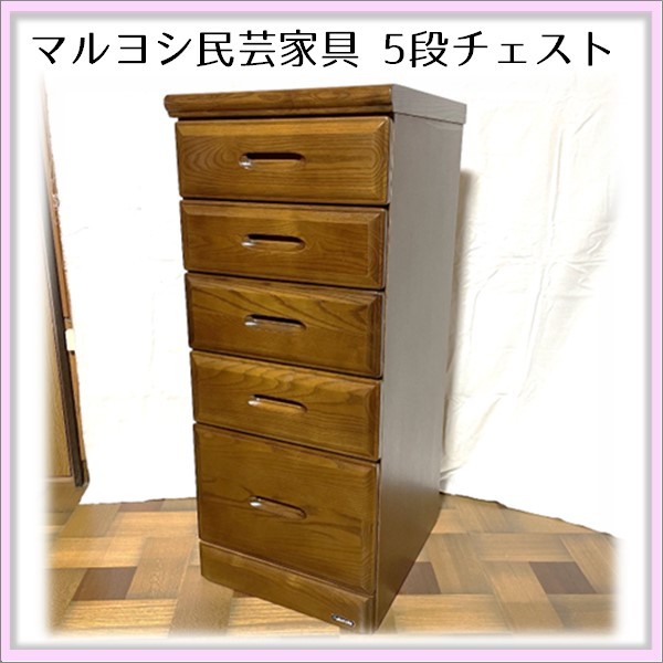 MaRuYoShi マルヨシ民芸家具 5段チェスト 引き出し 収納