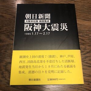 朝日新聞 大阪本社版 紙面集成 阪神大震災
