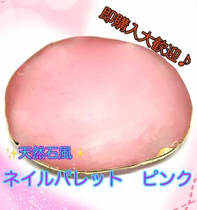 天然石風ネイルパレット【ピンク】