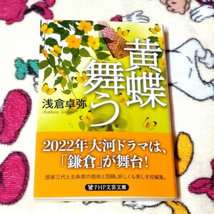 黄蝶舞う　浅倉卓弥　PHP文芸文庫　鎌倉　源平　大河ドラマ