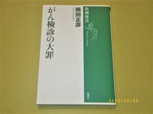 □岡田正彦【がん検診の大罪】BOOK□