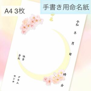 手書き用命名用紙　命名書　名前未記入の命名紙　お七夜　命名式用　A4サイズ3枚セット　桜と月