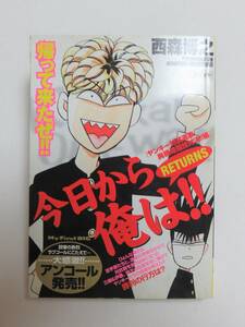 ★中古品★【 　アンコール発売！！　今日から俺は！！　西森博之 (著者)　　　1点　 】　 ★最安送料185円で発送可！