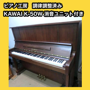 [ piano atelier ] rental .OK! conditions attaching free shipping silencing unit attaching Kawai K-50W ATC used piano KAWAI piano style law . adjustment * service being completed 