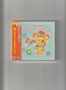 新品未開封/最新!わくわく☆こどもヒット・ソング ベスト (2CD)