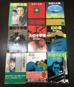 送料込! 森村誠一 9冊セット まとめ 魔少年 異常の太陽 偽造の太陽 異型の白昼 深夜 黒の 火の十字架 白昼の死線 幻の墓 人気作多数(BOX)