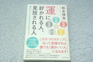 「運に好かれる人、見放される人　運がいい人になれる５つのステップ」松永修岳