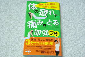 「体の疲れと痛みをとる即効ワザ」久永陽介・監修