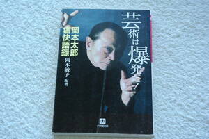 おまけ付き　「芸術は爆発だ！　岡本太郎痛快語録」岡本敏子編著