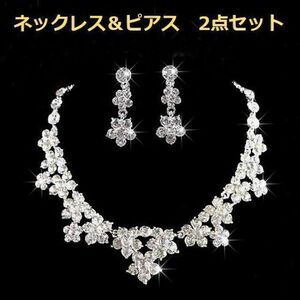 ウェディング　ネックレス＆ピアス2点セット　結婚式　ブライダル　花嫁