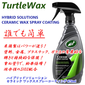 TW-SC タートルワックス セラミックスプレーコーティング 473ml ハイブリッドソリューション 最強米国製 簡単施工 120カ国以上で売れてる