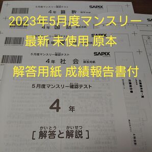 新品 sapix サピックス 4年生 2023年5月度マンスリー確認テスト 成績報告書 解答用紙付