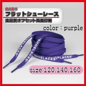 パープル 紫　140cm　シューレース　フラット 靴紐