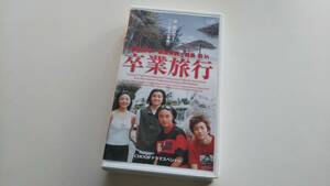 CHOOPドラマスペシャル「卒業旅行」 中古VHS 藤原竜也 徳山秀典 鮫島巧 川村彩 川平慈英