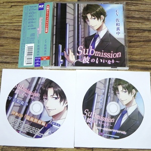 ■【美品CD】Submission~彼のいいなり~(CV:佐和真中) 特典CD2枚付き『ステラワース特典CD/ラブホテル編』『特典CD/温泉旅館編』BL■z30977