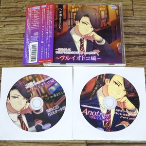 ■【美品CD】一途なカレにひたすら告白されるCD Another ~ワルイオトコ編~ 中澤まさとも BL【特典CD2枚付き】■z31010