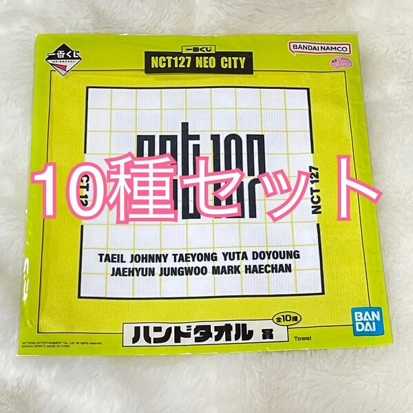 NCT127 一番くじ NEO CITY ハンドタオル 全種セット