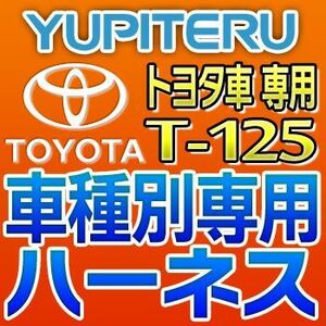 YUPITERUユピテル　エンジンスターター車種別専用ハーネス　T-125　トヨタ車用