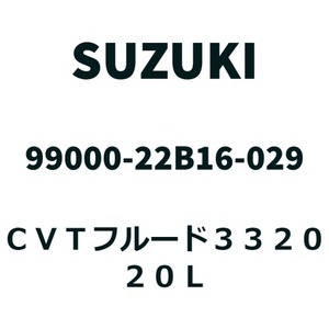 [20L жестяное ведро ] Suzuki оригинальный CVT жидкость 3320 CVTF CVT масло 99000-22B16-029