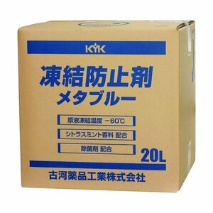 【メーカー直送】41-203 KYK　凍結防止剤メタブルー 20L　古河薬品工業