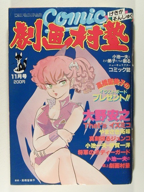 2023年最新】ヤフオク! -高橋留美子 劇画村塾の中古品・新品・未使用品一覧