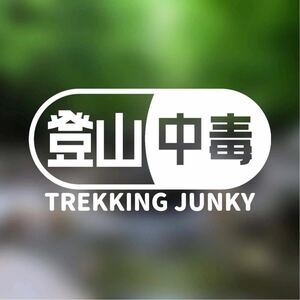 【カッティングステッカー】登山中毒 トレッキングジャンキー アウトドア 登山 中毒 ハイキング ジャンキー 山登り クライミング