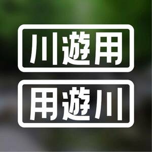 【カッティングステッカー】川遊び用ステッカー 左右二枚組 カヌー カヤック 渓流釣り キャンプ 野外活動 アウトドア スポーツ 自家用