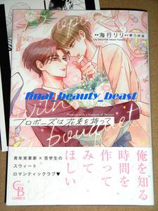 即決◆BL◆プロポーズは花束を持って 海行リリ×夢乃咲実◆アニメイト特典メッセージペーパー付き シャレードコミックス 二見書房