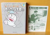 月報付! 藤子・F・不二雄大全集 オバケのQ太郎 9巻 藤子F不二雄 藤子不二雄A_画像1