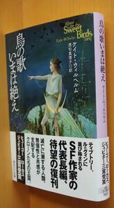 ケイト・ウィルヘルム 鳥の歌いまは絶え 初版帯付 創元SF文庫 ケイトウィルヘルム