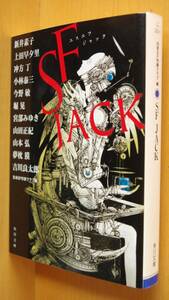 SF JACK 新井素子/上田早夕里/冲方丁/今野敏/小林泰三/堀晃/宮部みゆき/山田正紀/山本弘/夢枕獏/吉川良太郎 日本SF作家クラブ/編