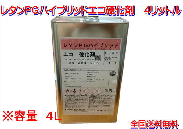 (在庫あり)関西ペイント　レタンＰＧハイブリッドエコ硬化剤　４リットル　硬化剤　送料無料