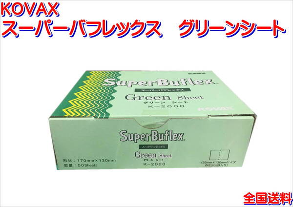 (在庫あり)KOVAX スーパーバフレックス グリーンシート 170mm×130mm 1箱(50枚入) 研磨 鈑金 塗装 補修 送料無料