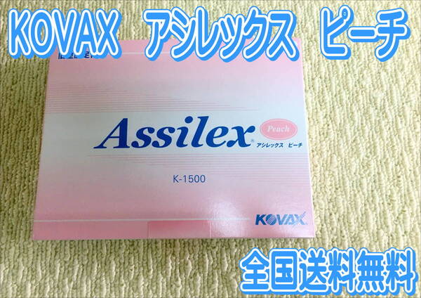 (在庫あり) KOVAX アシレックス ピーチ 85mm×130mm 1箱(100枚入) 水研ぎ 足付け 研磨 ボカシ 鈑金 塗装 送料無料