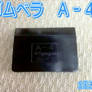 （在庫あり）Ａ－4　ゴムベラ　鈑金　塗装　補修　送料無料