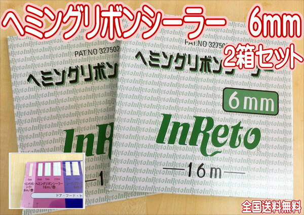 (在庫あり)インレット　ヘミングリボン　6ｍｍ　シーリング　フード　ドア　トランク　シーリング剤　鈑金　送料無料　