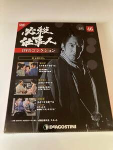 DVD ◇未開封◇「必殺仕事人DVDコレクション 46号」