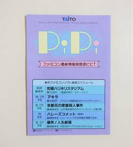 【PiPi ピピ】 ゲームチラシ タイトー ソフトラインナップ アキラ 究極ハリキリスタジアム 爆笑！人生劇場AKIRA 大友克洋 ファミコン