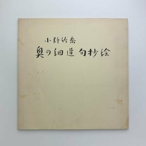 小野竹喬 奥の細道 句抄絵　1976年　高島屋　y01130_2-m5