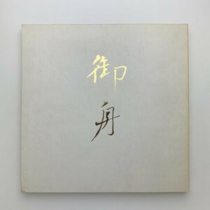 開館10周年記念特別展　速水御舟　その人と芸術　山種美術館　y01126_2-m5