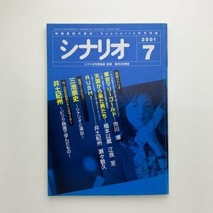 シナリオ　2001年7月　シナリオ作家協会　2-a2