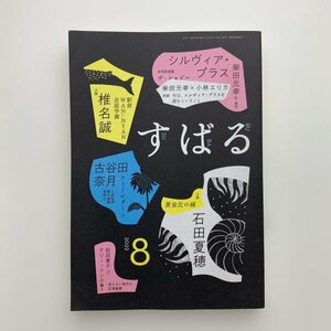 すばる　2022年8月号　集英社　y01155_2-c2