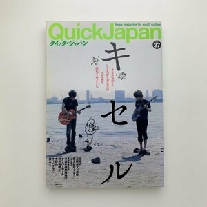 Quick Japan クイック・ジャパン vol.37　2001年　キセル　y01146_2-c2