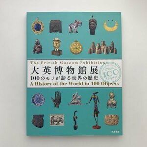 大英博物館展 100のモノが語る世界の歴史　2015年初版第1刷　筑摩書房　y01162_2-m6